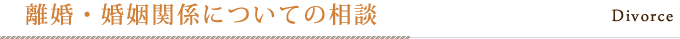 離婚・婚姻関係についての相談