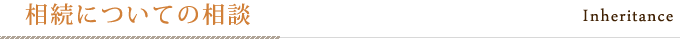 相続についての相談