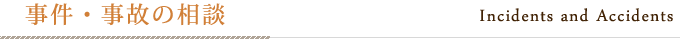 事件・事故の相談