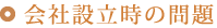 会社設立時の問題