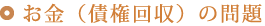 お金(債権回収)の問題