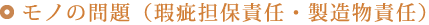 モノの問題(瑕疵担保責任・製造物責任)