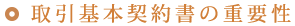 取引基本契約書の重要性