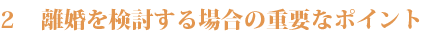 離婚を検討する場合の重要なポイント