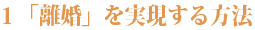 離婚を実現する方法