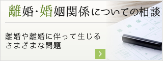 離婚・婚姻関係についての相談