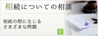 相続についての相談