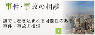 事件・事故の相談