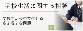 学校生活に関する相談