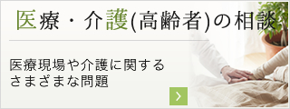 医療・介護(高齢者)の相談