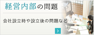 経営内部の問題