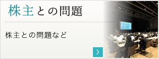 株主との問題