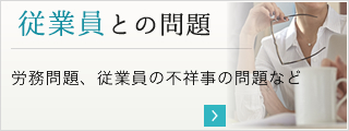 従業員との問題