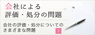 会社による評価・処分の問題