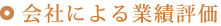 会社による評価実績