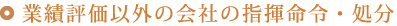 業績評価以外の会社の指揮命令・処分