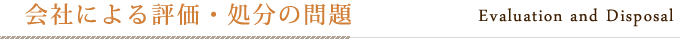 会社による評価・処分の問題