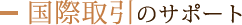 国際取引のために