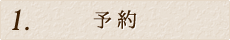 ご予約