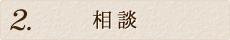ご相談