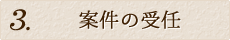 案件の受任