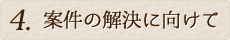 案件の解決に向けて