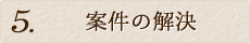 案件の解決