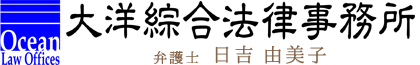 大洋綜合法律事務所 弁護士 日吉由美子