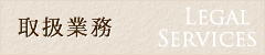 取扱業務