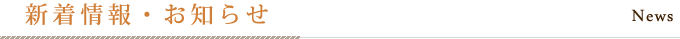 新着情報・お知らせ