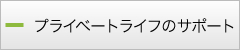 プライベートライフのサポート