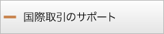 国際取引のサポート